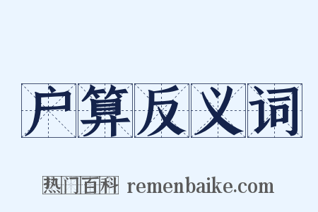 户算反义词是什么意思的图片